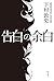 告白の余白