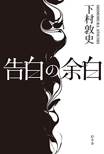 告白の余白
