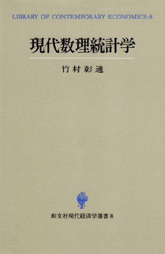 現代数理統計学 (創文社現代経済学選書)