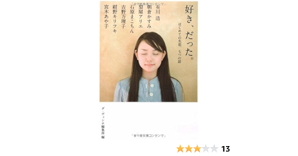 好き だった はじめての失恋 七つの話 Mf文庫ダヴィンチ Mf文庫ダ ヴィンチ 有川浩 朝倉かすみ 梨屋アリエ 石原まこちん 吉野万理子 紺野キリフキ 宮木あや子 本 通販 Amazon