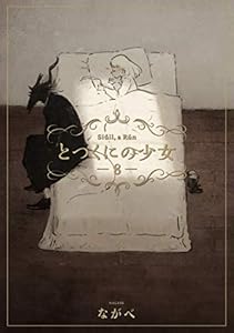 とつくにの少女　8巻 (ブレイドコミックス)