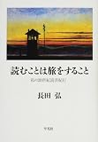 読むことは旅をすること―私の20世紀読書紀行 読むことは旅をすること―私の20世紀読書紀行