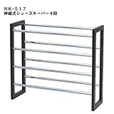 伸縮式 シューズキーパー シューズラック 玄関収納 4段 カラー：ブラウン