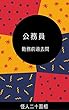 公務員勤務前過去問 公務員過去問