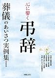 心に響く弔辞 葬儀のあいさつ実例集 新装版