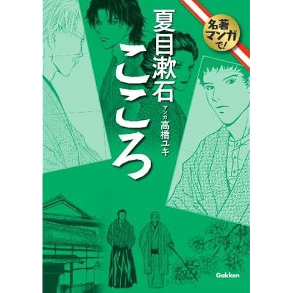 Amazon.co.jp: こころ (ビッグコミックススペシャル) : 夏目