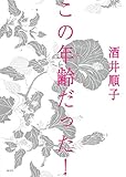 この年齢だった!