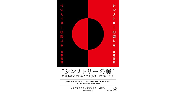 シンメトリーの楽しみ 吉崎 清冨 本 通販 Amazon