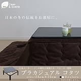 カジュアルコタツ SKJ-K75(K)/SKJ-K75(W)