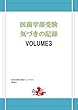 医歯学部受験気づきの記録VOLUME3
