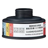 シゲマツ(重松製作所) 防毒マスク用 吸収缶 ハロゲン・酸性・亜硫酸・硫化水素用 吸収缶 CA-604N HG/AG/SO/HS