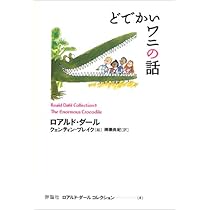 どでかいワニの話 (ロアルド・ダールコレクション 8) | ロアルド