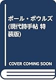 ポ-ル・ボウルズ (現代詩手帖 特装版)