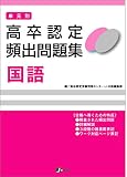 高卒認定 単元別 過去問題集 国語