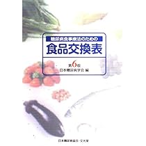 【中古】 糖尿病食事療法のための食品交換表 第５版/文光堂/日本糖尿病学会 糖尿病食事療法のための食品交換表 第6版 | 日本糖尿病学会 |本