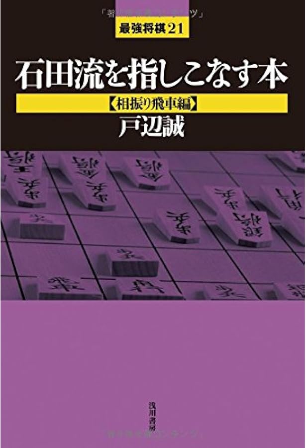 石田流を指しこなす本【急戦編】 (最強将棋21) | 戸辺誠 |本 | 通販
