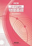 リードLight物理基礎