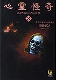 心霊怪奇あなたの知らない世界 3 (KAWADE夢文庫 204)
