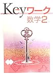Keyワーク 数学 中2 数研出版 【オリジナルボールペン付き】 キーワーク