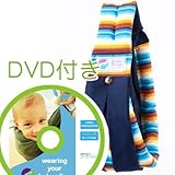 必ず使えるDVD付き(ナチュラルリビング)ババスリング メキシカンサンセット ネイビー babaslings