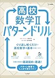 高校数学Ⅱ パターンドリル (シグマベスト)