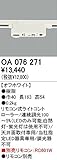 オーデリック/ODELIC/調光関連商品/OA076271