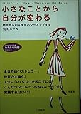 小さなことから自分が変わる (知的生きかた文庫 す 16-3 わたしの時間シリーズ)