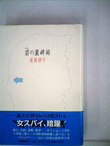 夏樹静子:碧の墓碑銘 (1982年)