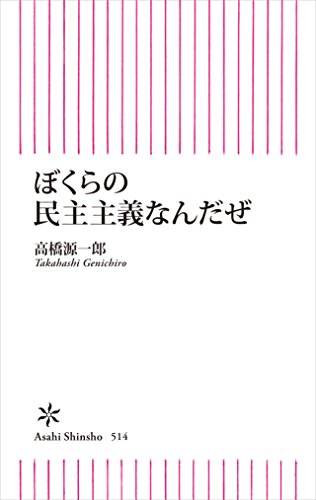 ぼくらの民主主義なんだぜ  / 高橋源一郎