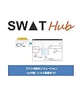 SWATHubクラウド | 100画面まで | 購入後サポート付き | 1か月プラン | サブスクリプション (定期購入)