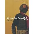 リトル・ピープルの時代