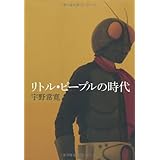 リトル・ピープルの時代