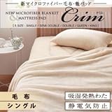 新マイクロファイバー【Crim】クリム【毛布単品】 ベージュ/シングル
