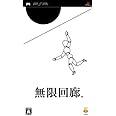 無限回廊 - PSP