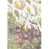 君が降る日
