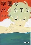 学園のパーシモン (文春文庫)