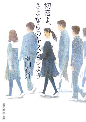 樋口有介:初恋よ、さよならのキスをしよう (創元推理文庫)
