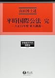 平時国際公法 完 (学術選書プラス6)