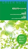 ICUグリーンノート