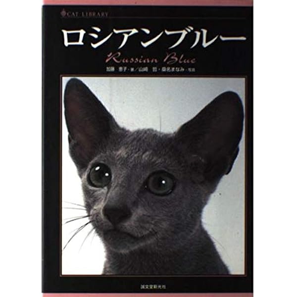 ロシアンブルー様⁎⁺˳ Amazon.co.jp: ロシアンブルー飼育マニュアル ブリーダーが赤裸々に