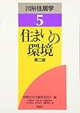 住まいの環境 (図解住居学)