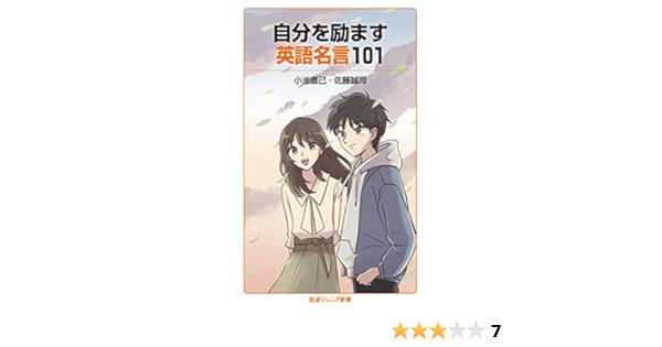 自分を励ます英語名言101 岩波ジュニア新書 928 小池 直己 佐藤 誠司 本 通販 Amazon