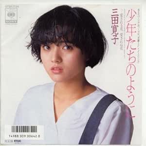 Amazon 少年たちのように Epレコード 7inch 三田寛子 歌謡曲 ミュージック