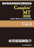 Complete+MT 2020 Vol.4 病理組織細胞学 (臨床検査技師国家試験解説集)