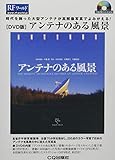 [DVD版]アンテナのある風景 (RFワールド)