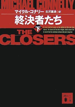 マイクル・コナリー:終決者たち(下) (講談社文庫)
