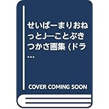せいば-まりおねっとJことぶき (DRAGON MAGAZINE SPECIAL)