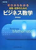 ゼロからわかる金融・証券のためのビジネス数学
