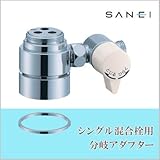三栄水栓 SANEI シングル混合栓用分岐アダプター SAN-EI用 B98-A