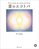 今をしあわせに生きるための 愛のエコトバ(CD付)
